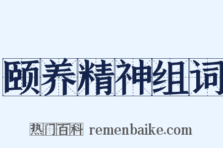 颐养精神组词是什么意思的图片